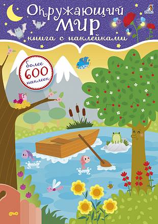 Книга с 600 наклейками - Окружающий мир 